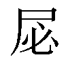 𫵘汉字