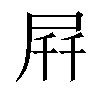 𫵚汉字