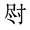 𫵛汉字