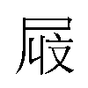 𫵜汉字