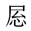 𫵝汉字