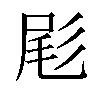 𫵞汉字