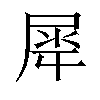 𫵠汉字