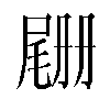 𫵡汉字