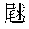 𫵣汉字