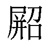 𫵥汉字