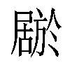 𫵦汉字