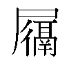 𫵩汉字