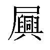 𫵪汉字