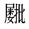 𫵫汉字