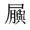 𫵬汉字