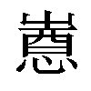 𫵯汉字