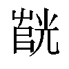 𫵰汉字