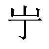 𫵲汉字