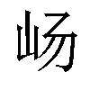 𫵵汉字