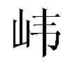 𫵶汉字