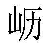 𫵷汉字