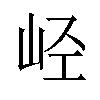 𫵸汉字