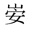 𫵻汉字