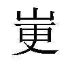 𫵼汉字