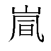 𫵽汉字