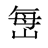 𫵾汉字