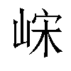 𫶀汉字