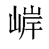 𫶂汉字