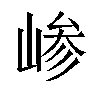 𫶅汉字