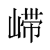 𫶇汉字