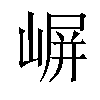 𫶈汉字