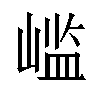 𫶊汉字