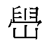 𫶋汉字