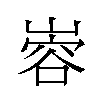 𫶎汉字