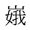 𫶏汉字