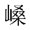 𫶐汉字