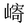 𫶓汉字