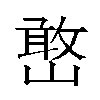 𫶔汉字