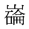 𫶗汉字