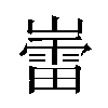 𫶘汉字