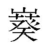 𫶙汉字