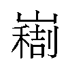 𫶚汉字