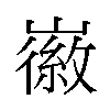 𫶛汉字