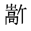 𫶜汉字