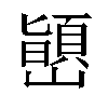 𫶞汉字