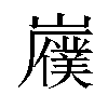 𫶟汉字