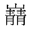 𫶠汉字