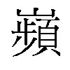 𫶡汉字