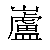 𫶢汉字