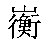 𫶣汉字